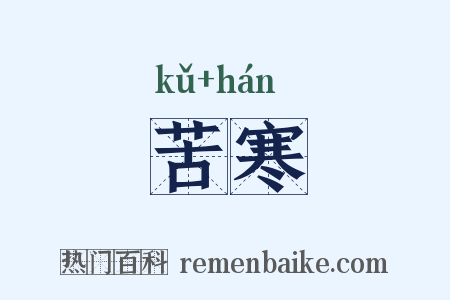 苦寒是什么意思的图片